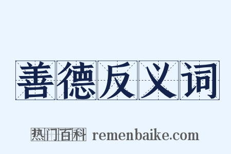 善德反义词是什么意思的图片